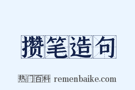 攒笔造句是什么意思的图片